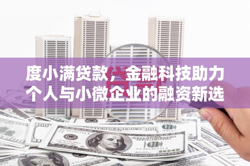 原州度小满贷款，金融科技助力个人与小微企业的融资新选择