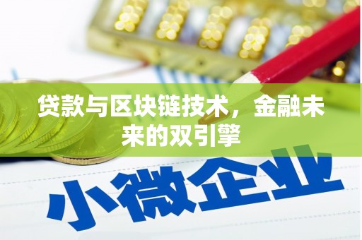 韩城贷款与区块链技术，金融未来的双引擎