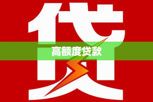 卑南高额度贷款