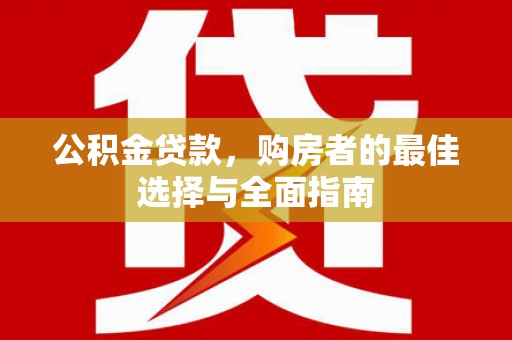 海南公积金贷款，购房者的最佳选择与全面指南