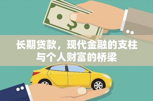 珲春长期贷款，现代金融的支柱与个人财富的桥梁