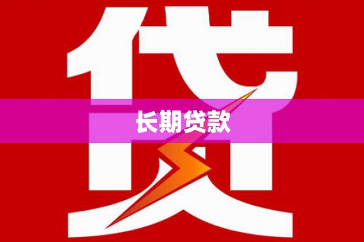 察右后旗长期贷款