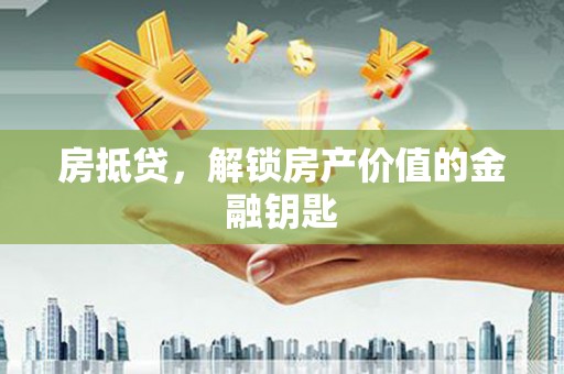 琼结房抵贷，解锁房产价值的金融钥匙
