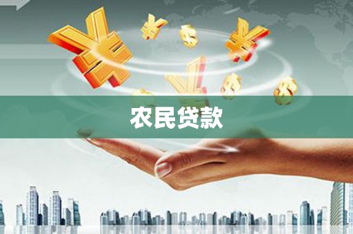 九江农民贷款