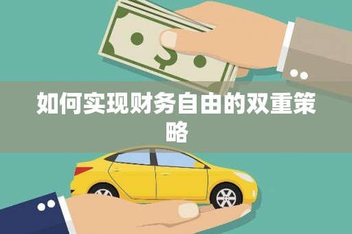 比如如何实现财务自由的双重策略