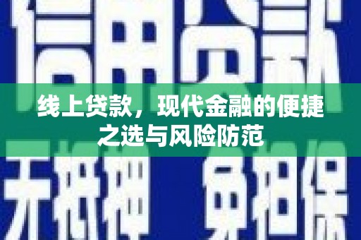 枣庄线上贷款，现代金融的便捷之选与风险防范