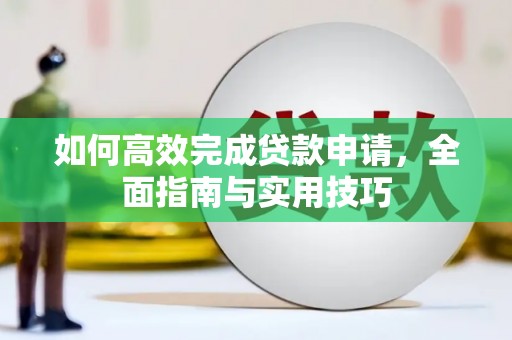 太仆寺旗如何高效完成贷款申请，全面指南与实用技巧