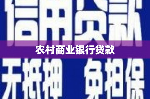 唐县农村商业银行贷款