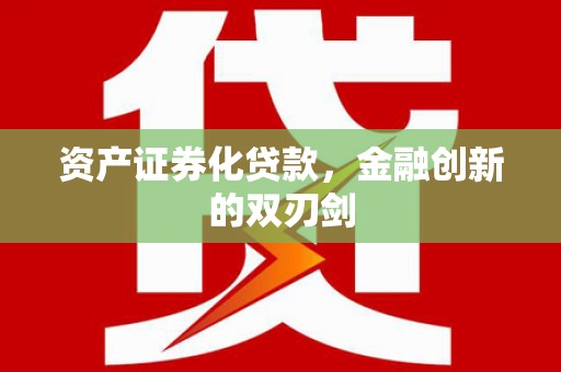 荣县资产证券化贷款，金融创新的双刃剑