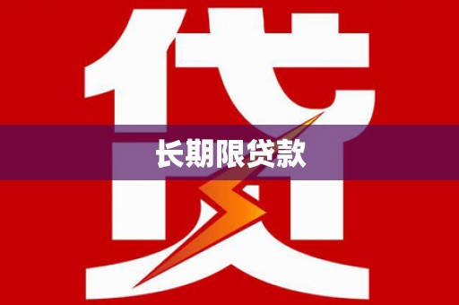 宾阳长期限贷款