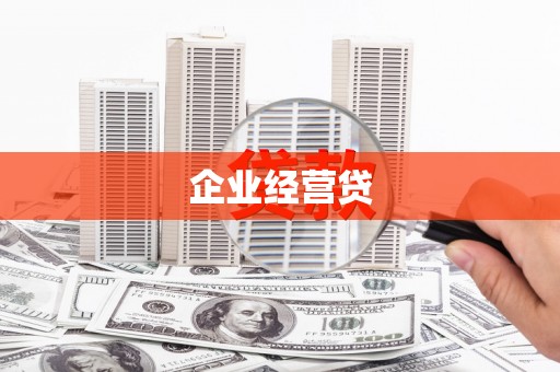 萧山企业经营贷