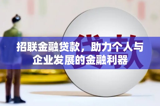 恩平招联金融贷款，助力个人与企业发展的金融利器