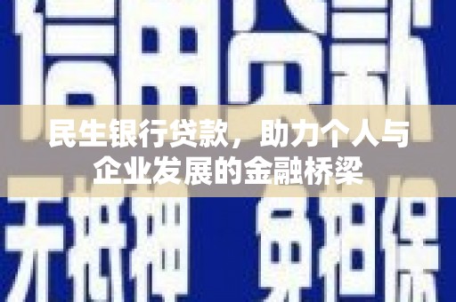 琼结民生银行贷款，助力个人与企业发展的金融桥梁