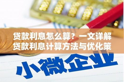 离石贷款利息怎么算？一文详解贷款利息计算方法与优化策略