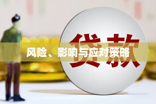 来安风险、影响与应对策略