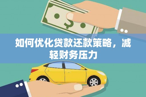 团风如何优化贷款还款策略，减轻财务压力