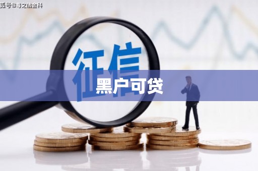厦门黑户可贷