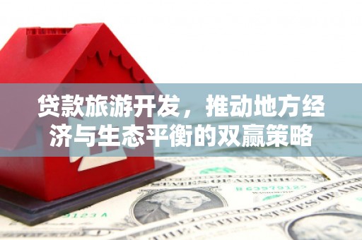 华容贷款旅游开发，推动地方经济与生态平衡的双赢策略