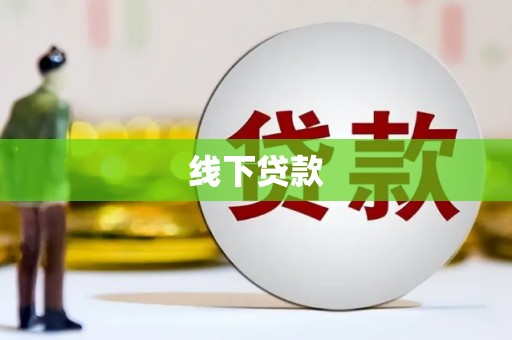 泰兴线下贷款