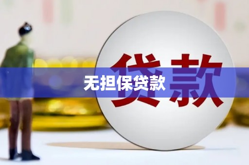 仙桃无担保贷款