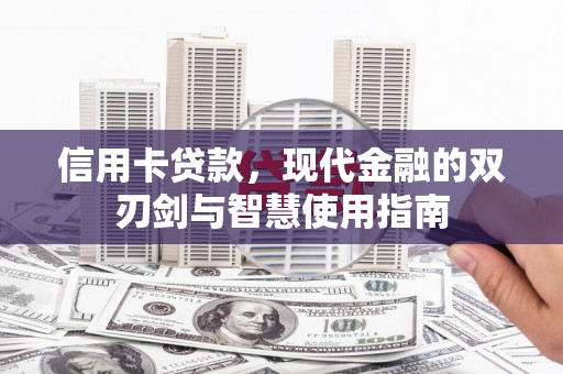 皇姑信用卡贷款，现代金融的双刃剑与智慧使用指南
