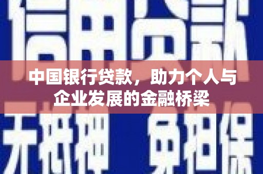 高树中国银行贷款，助力个人与企业发展的金融桥梁