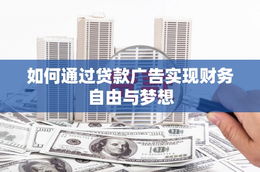 大英如何通过贷款广告实现财务自由与梦想