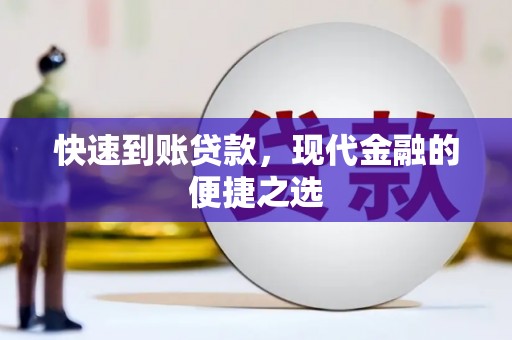 和美快速到账贷款，现代金融的便捷之选