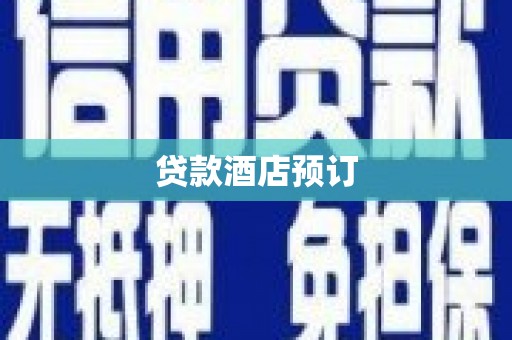 线西贷款酒店预订