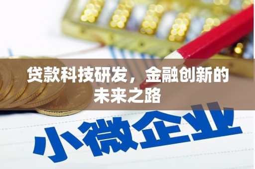 安宁贷款科技研发，金融创新的未来之路
