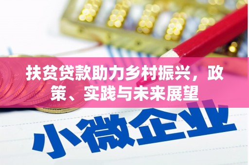 阜城扶贫贷款助力乡村振兴，政策、实践与未来展望