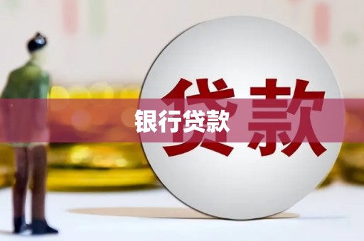 和美银行贷款