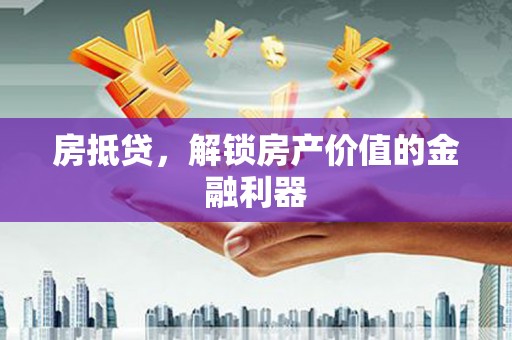 太麻里房抵贷，解锁房产价值的金融利器
