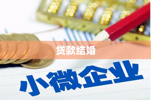 湟中贷款结婚