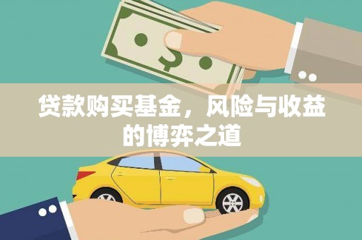 西屿贷款购买基金，风险与收益的博弈之道