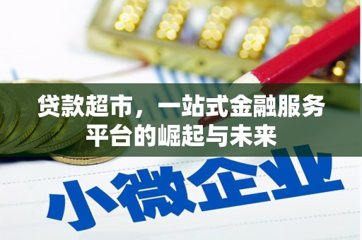 鄂托克旗贷款超市，一站式金融服务平台的崛起与未来