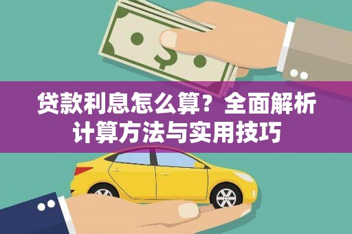 额济纳旗贷款利息怎么算？全面解析计算方法与实用技巧