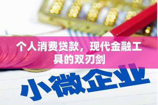 长岭个人消费贷款，现代金融工具的双刃剑