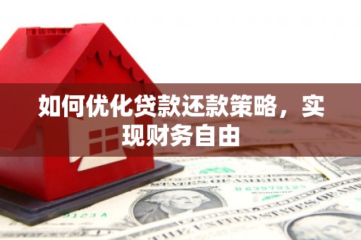湾仔区如何优化贷款还款策略，实现财务自由