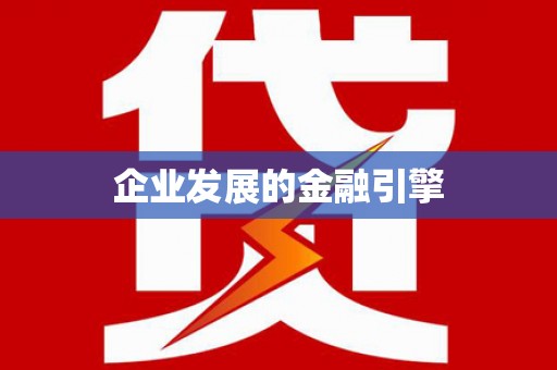 梓官企业发展的金融引擎