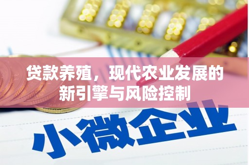 隆回贷款养殖，现代农业发展的新引擎与风险控制