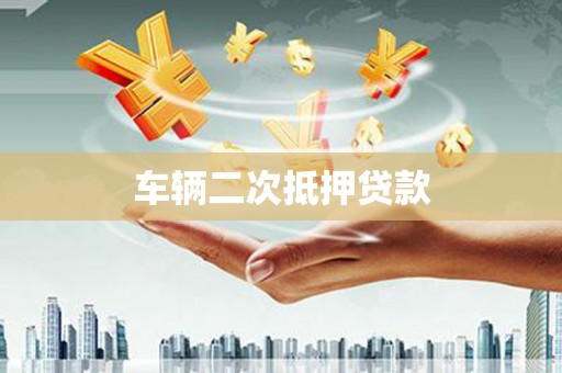 秦安车辆二次抵押贷款