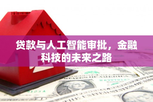 文昌贷款与人工智能审批，金融科技的未来之路