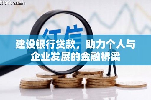 浮梁建设银行贷款，助力个人与企业发展的金融桥梁