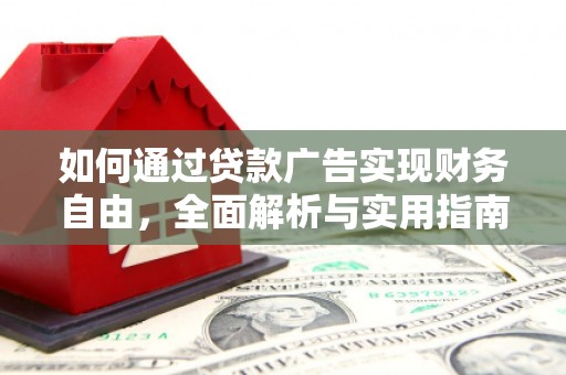 漳平如何通过贷款广告实现财务自由，全面解析与实用指南