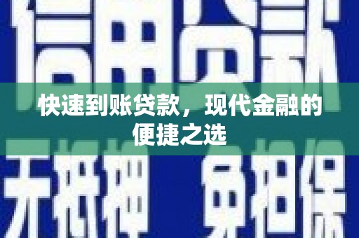 三乡快速到账贷款，现代金融的便捷之选