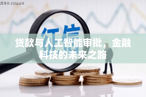 玄武贷款与人工智能审批，金融科技的未来之路