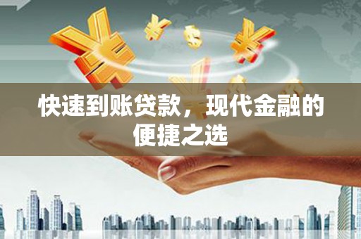 澎湖快速到账贷款，现代金融的便捷之选
