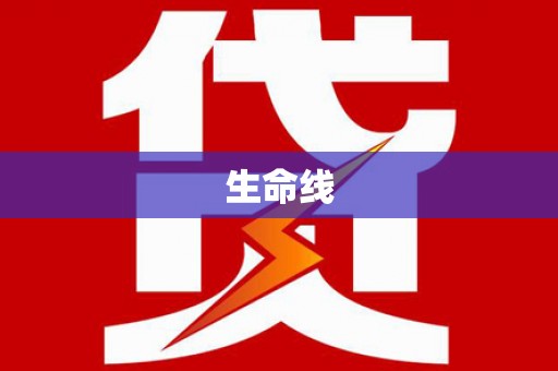 万荣生命线