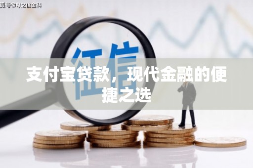 佳里支付宝贷款，现代金融的便捷之选